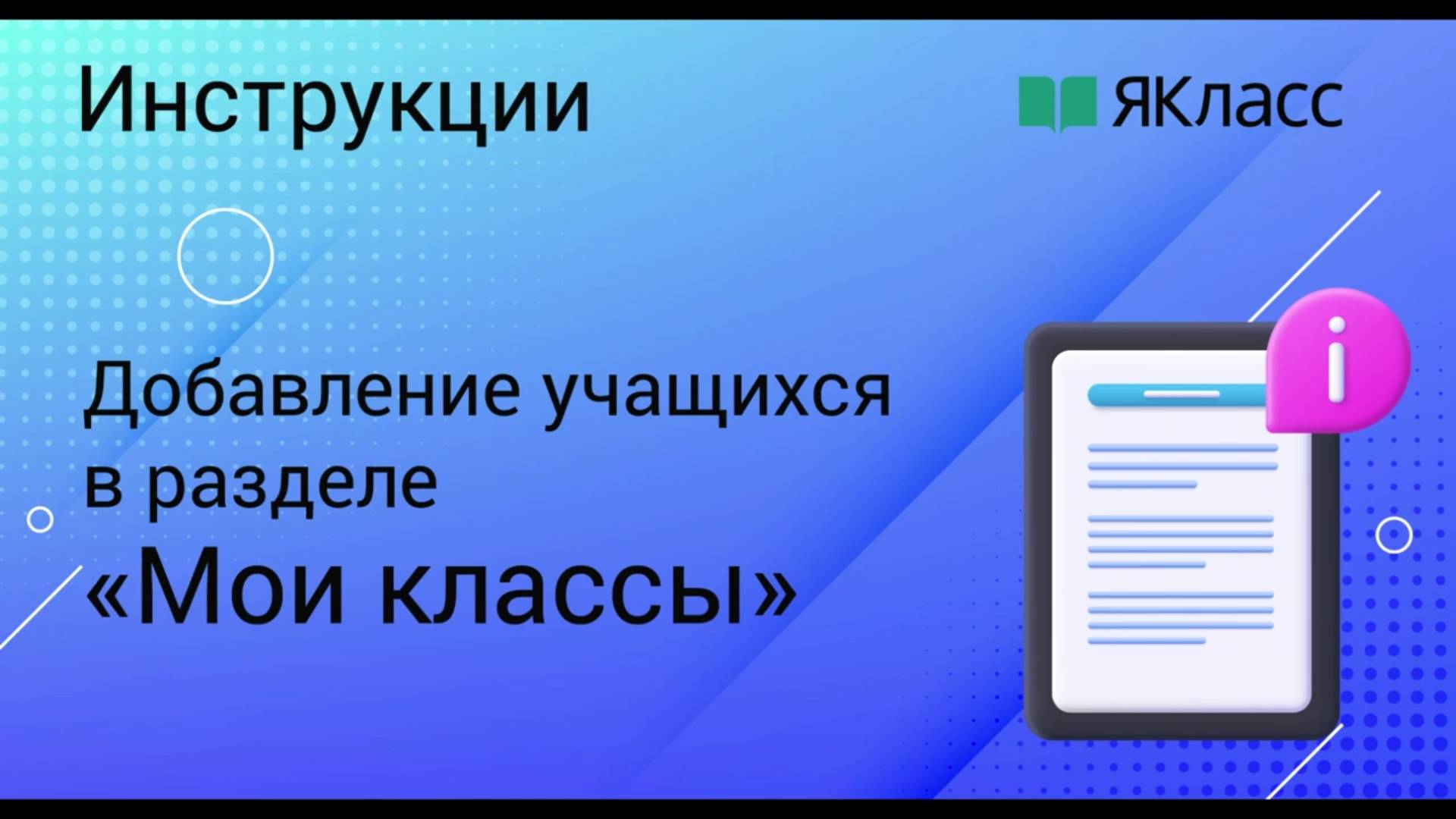 Добавление учащихся в разделе «Мои классы»