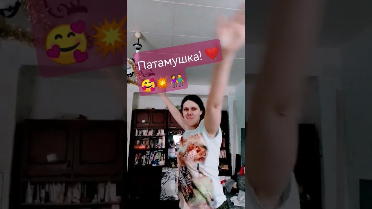 Патамушка!