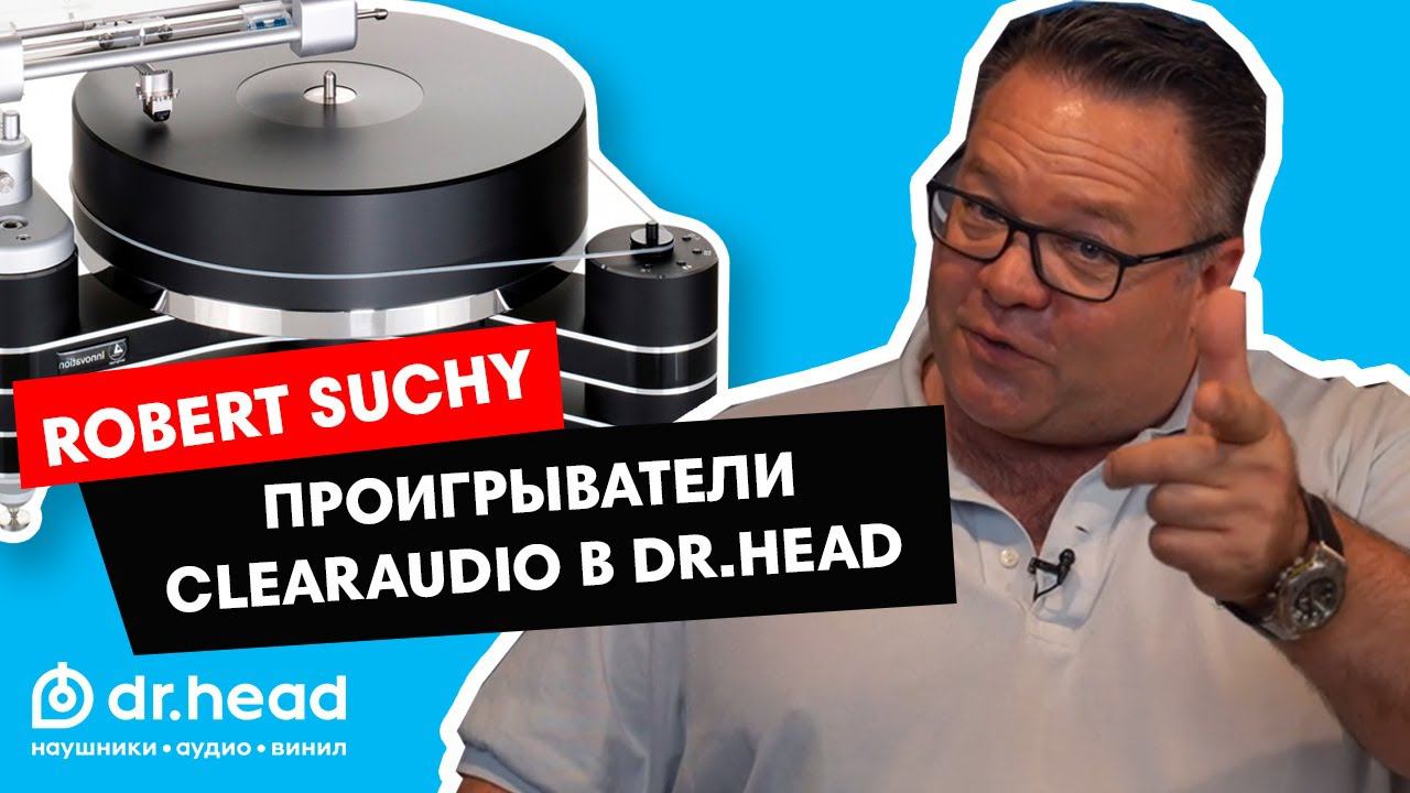 Виниловые Проигрыватели Clearaudio в Dr.Head⚡