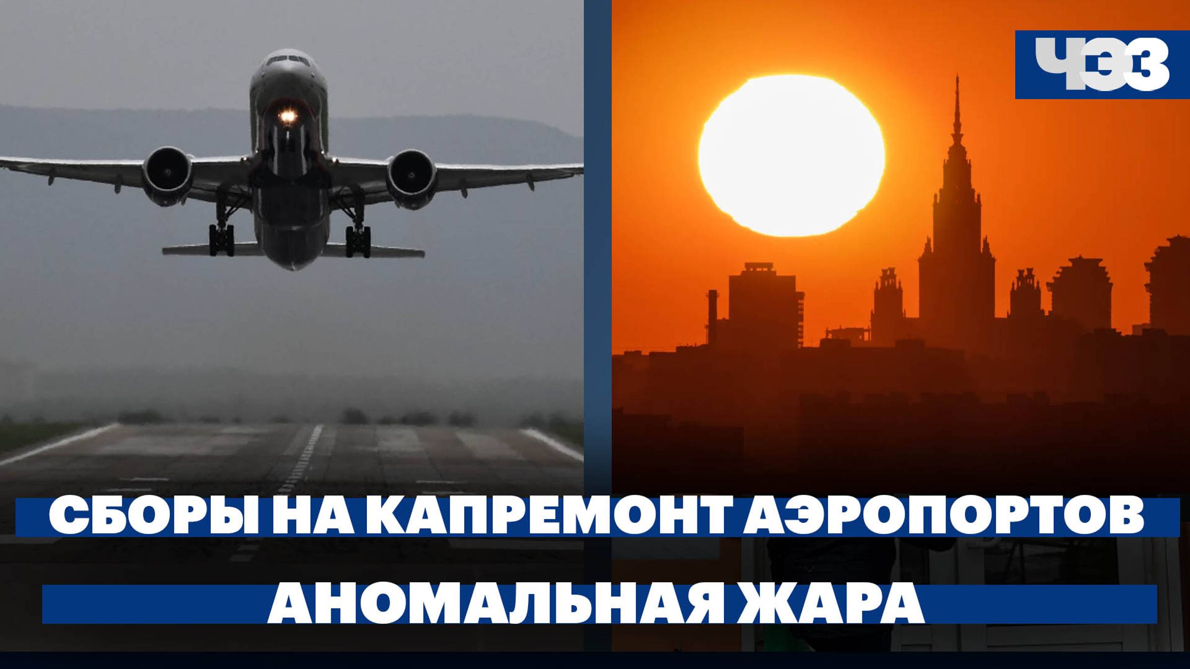 Авиакомпании начнут платить за ремонт аэропортов, аномальная жара в Центральной России