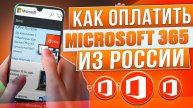 Как оплатить все продукты Microsoft 365 из России в 2024