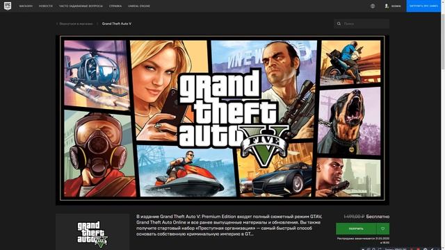 ?УСПЕЙ ПОЛУЧИТЬ GTA V PREMIUM EDITION БЕСПЛАТНО | Epic Games | Grand Theft Auto V