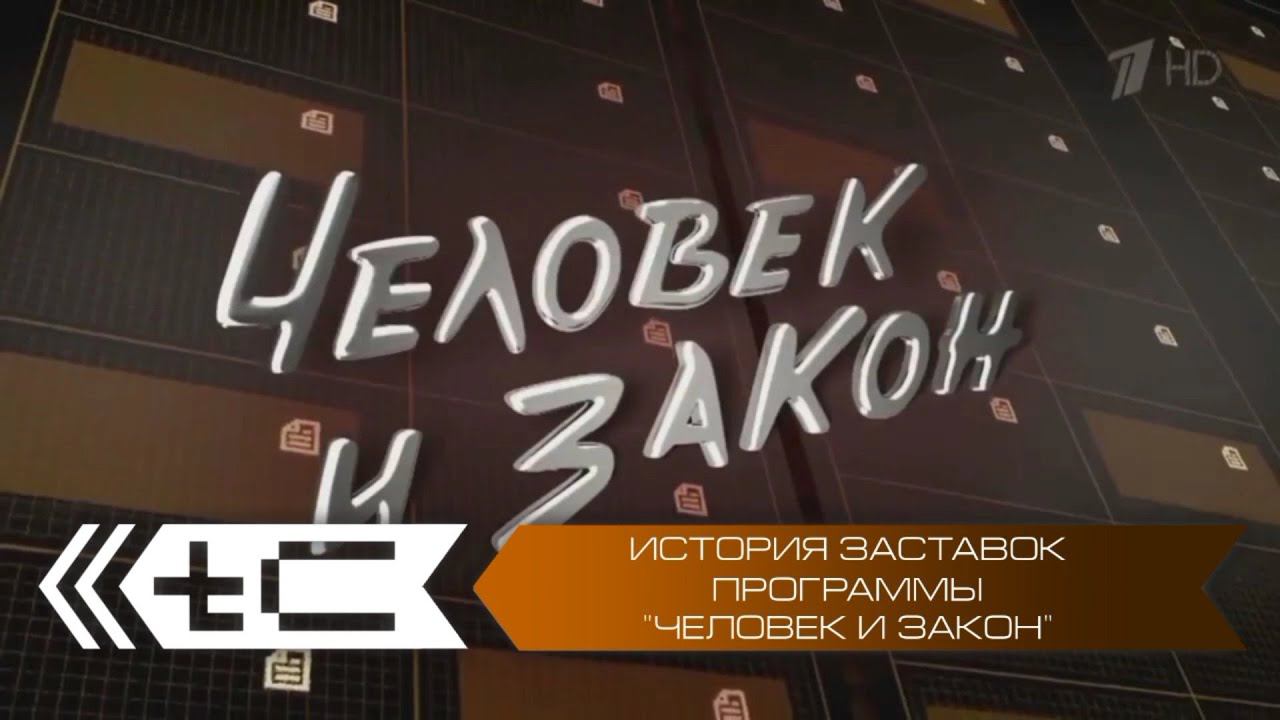 История заставок программы "Человек и закон"