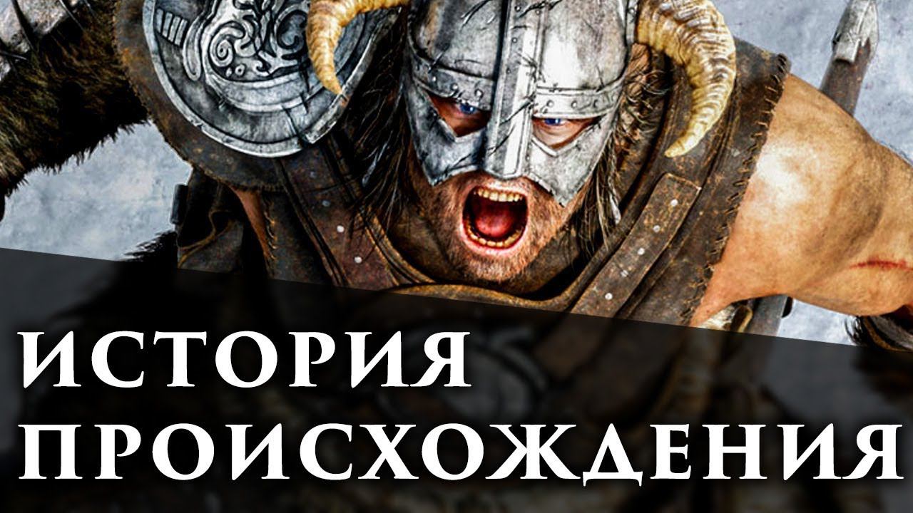 Кто такой Драконорожденный (Довакин)? / TES: SKYRIM