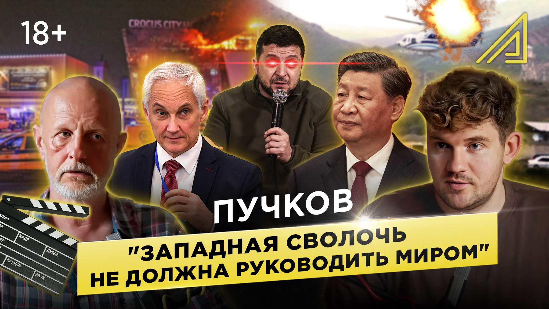 Они звери, а мы — нет // Дмитрий Пучков про угрозы НАТО, теракт в «Крокусе» и «дружбу» с Китаем