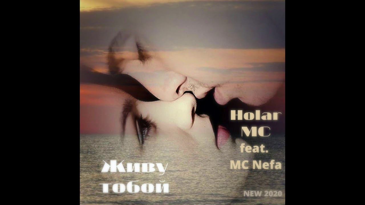 Живу тобой (feat. MC Nefa) NEW 2020
