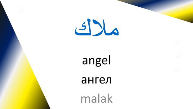 Arabic Words 29 - Topic: Religion