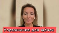 Упражнение для накачивания щёчек. Без инъекций. Красивые щёчки. #НаталияБеглова