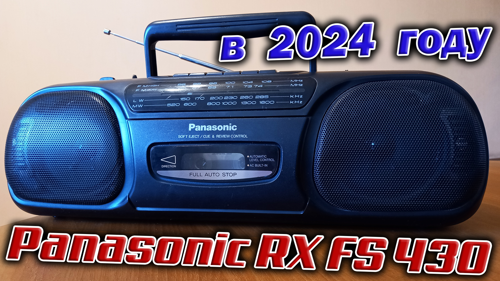 Самая народная магнитола 90-х - Panasonic RX FS 430!  Разбираем, слушаем радио и кассеты.