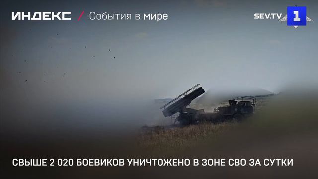 Свыше 2 020 боевиков уничтожено в зоне СВО за сутки