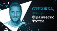 Стрижка, как у Франческо Тотти с Rowenta for men