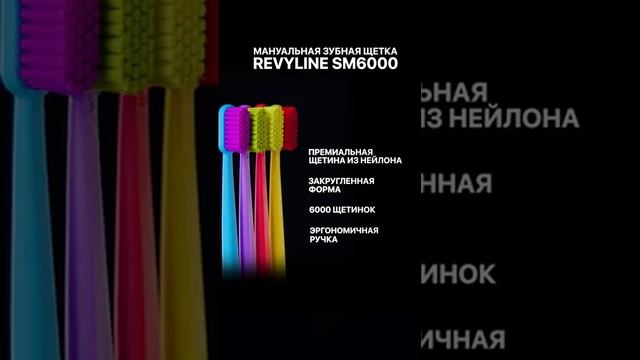 Revyline Набор зубных щеток SM6000
