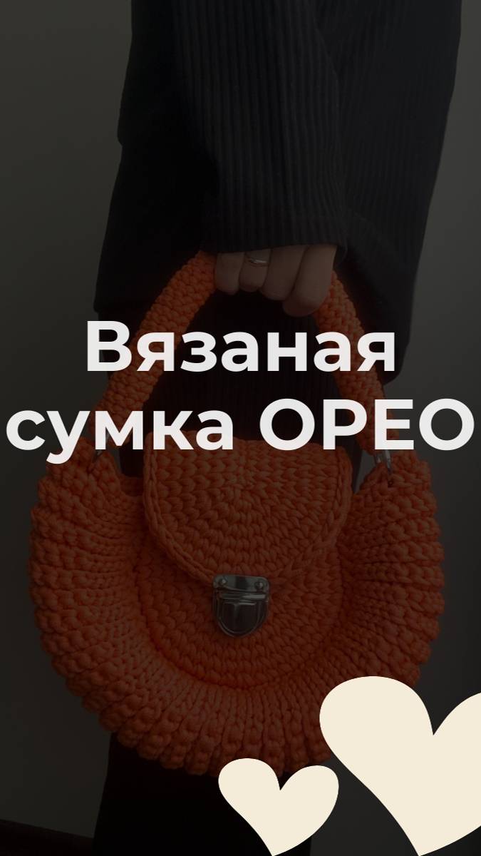 Сумка Орео🍪 #life #вязаниекрючком #crochet #diy #handmade #crocheting #crochetbag #вяжу #shorts