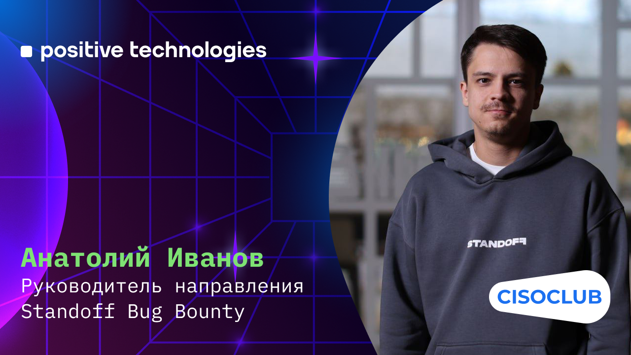 Анатолий Иванов (Standoff Bug Bounty): профиль багхантера в России, эффективные стимулы и награды