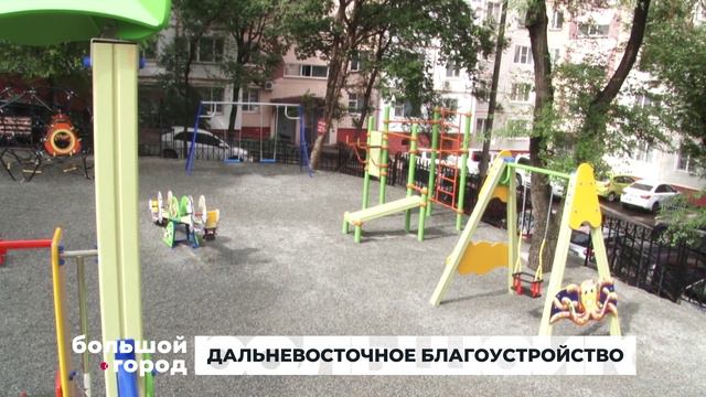 ДАЛЬНЕВОСТОЧНОЕ БЛАГОУСТРОЙСТВО. Большой город 08/08/2024