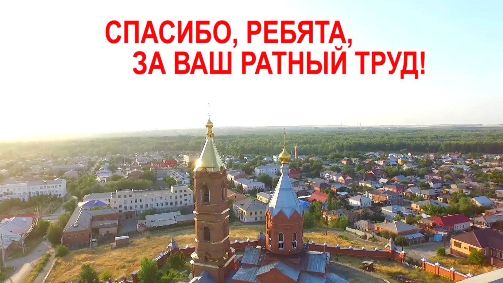 ОРСК Многая благая лета для солдат СВО