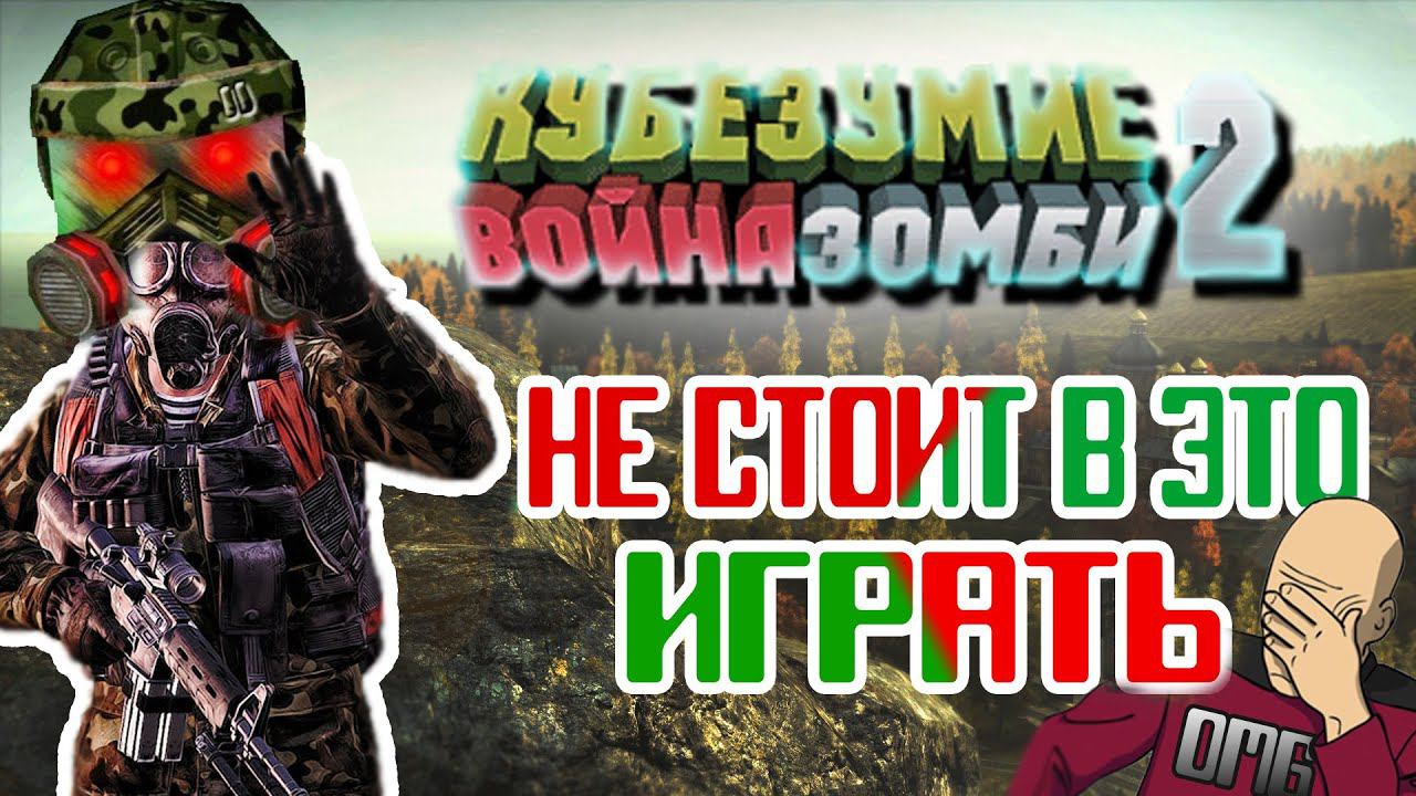 НЕ СТОИТ В ЭТО ИГРАТЬ - Зомби апокалипсисы, вам вызов! Кубезумие 2.5