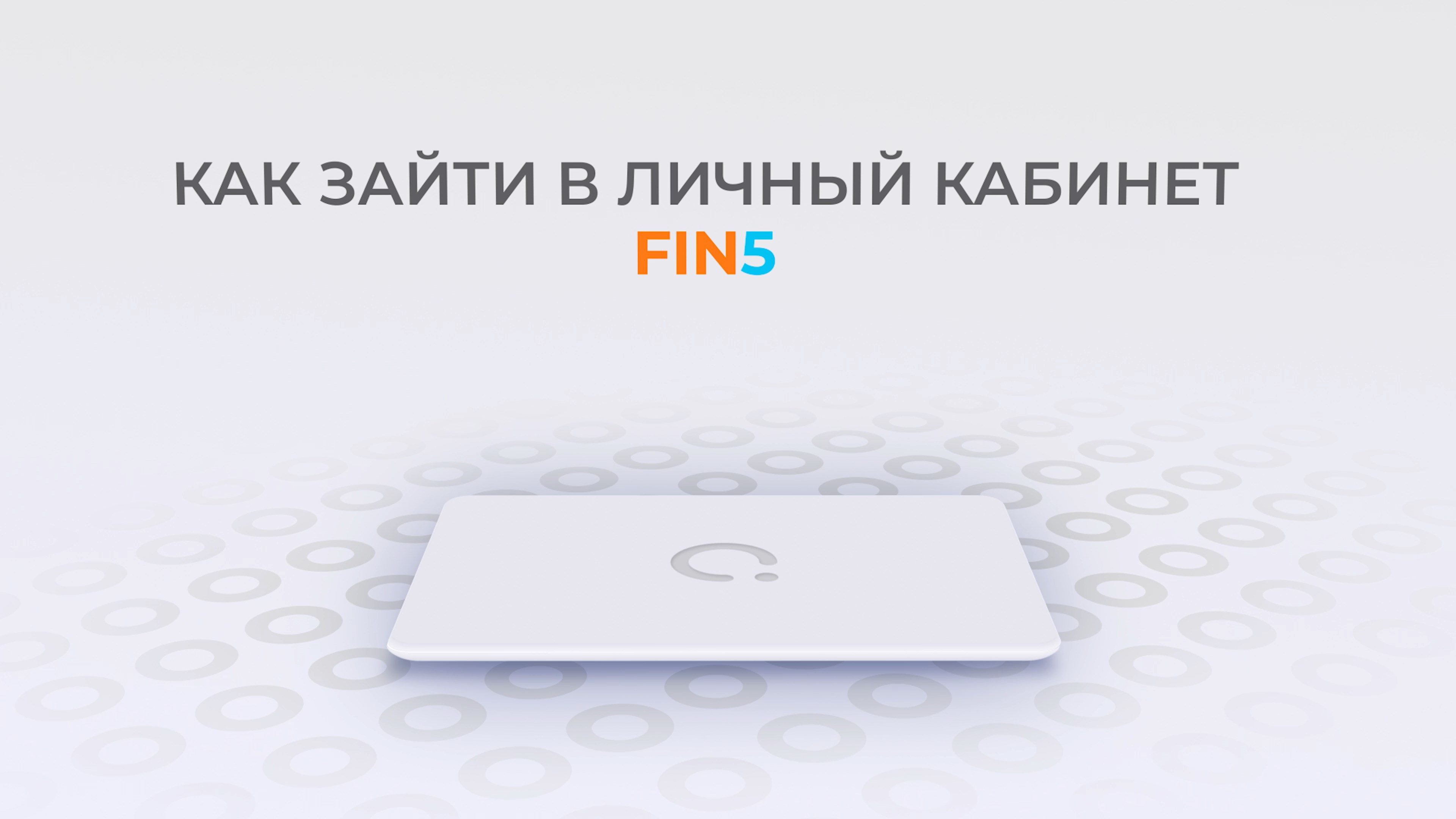 Фин 5: Как войти в личный кабинет? | Как восстановить пароль?
