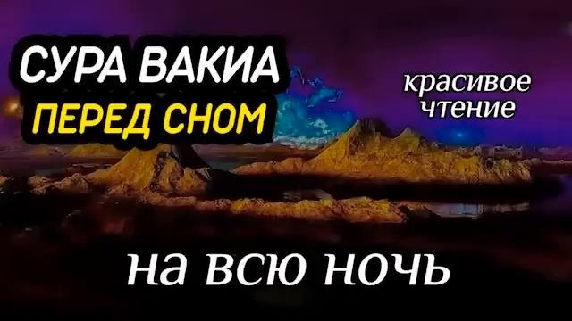 Сура Вакиа, перед сном. на всю ночь. Красивое Чтение