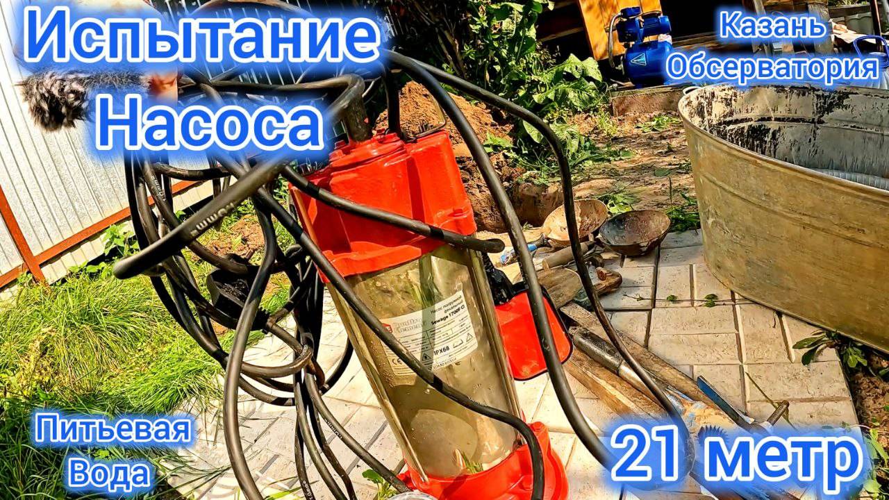 Питьевая вода 21 метр. Жесткое испытание насоса