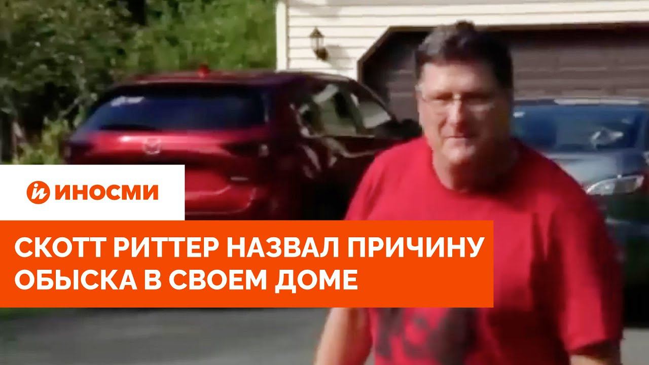 "Запугать меня не удалось". Скотт Риттер назвал причину обыска в своем доме