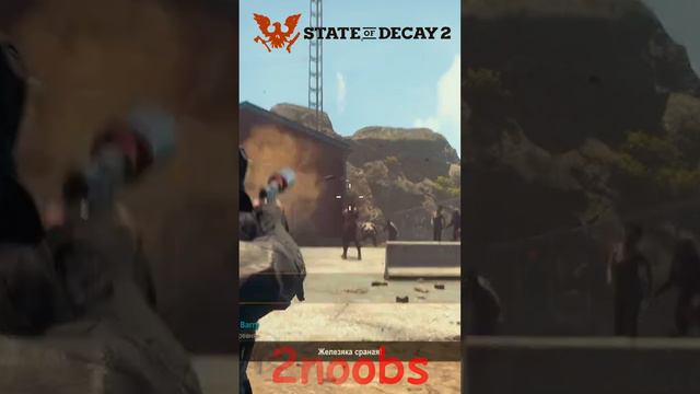State of Decay 2 - зачистка