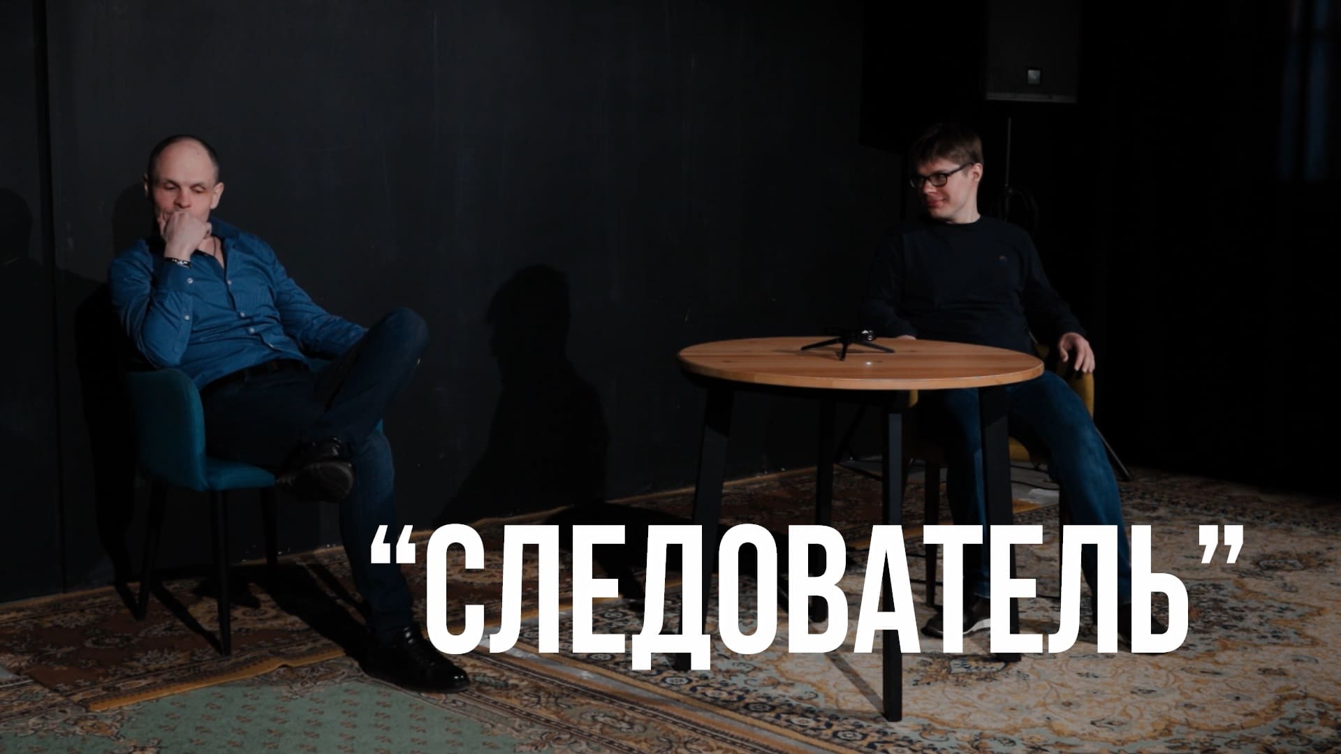 Театральная студия КП «Библиотека». 2 открытый урок: Актёрское мастерство. «Следователь» (1/9)