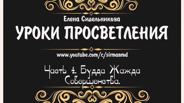 Уроки просветления. Урок 4. Будда Жажда Совершенства.