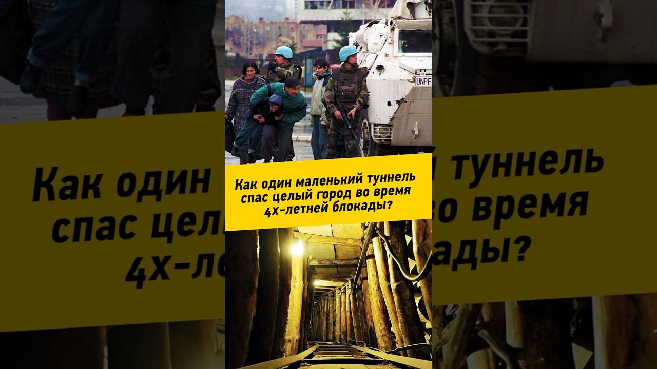 065 - Как один маленький туннель спас целый город во время 4х-летней блокады?   #сараево #туннель