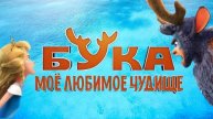 Бука. Мое любимое чудище (2022) Трейлер