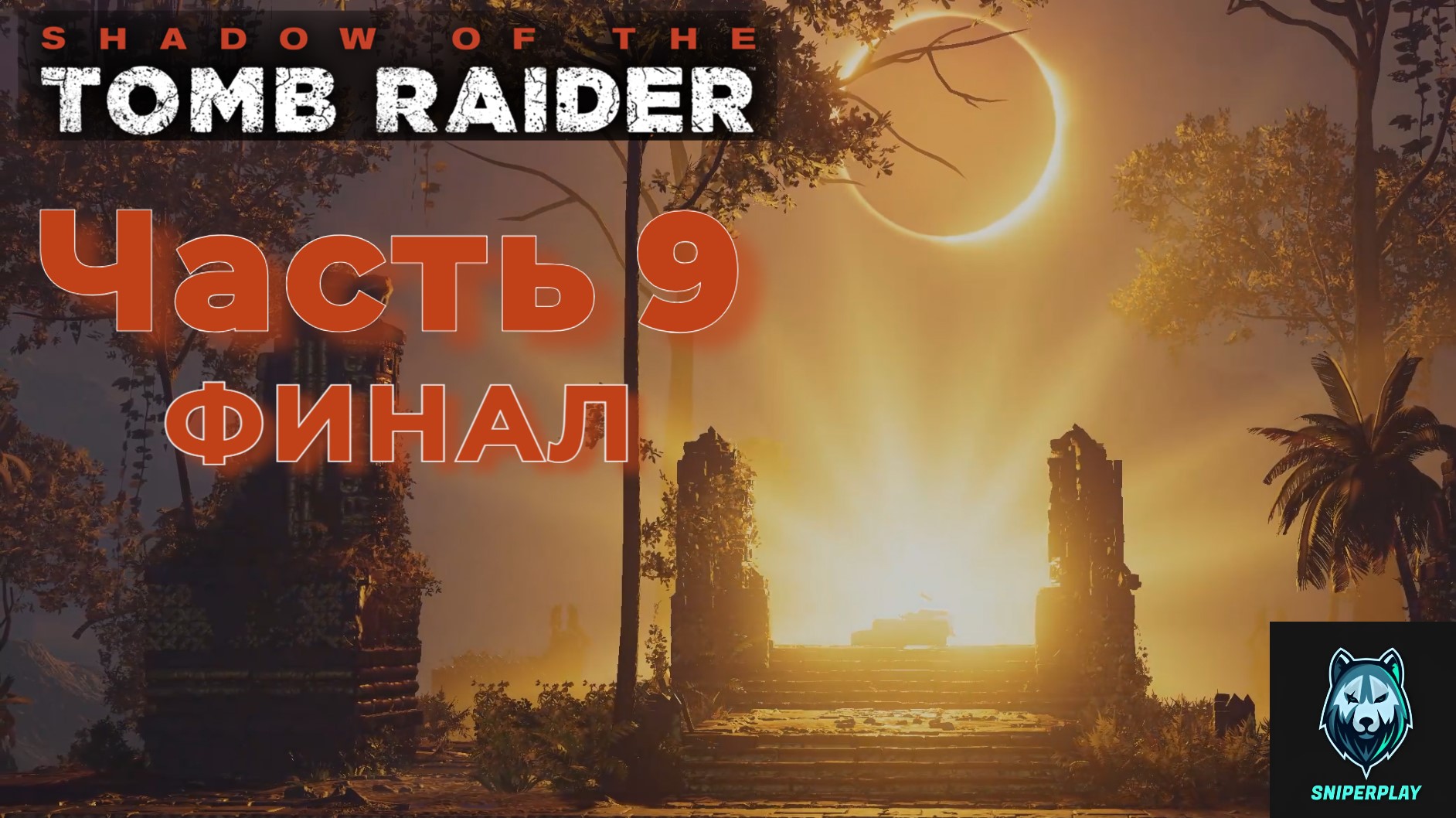 Прохождение Shadow of the Tomb Raider (2018) — Часть 9 Финал