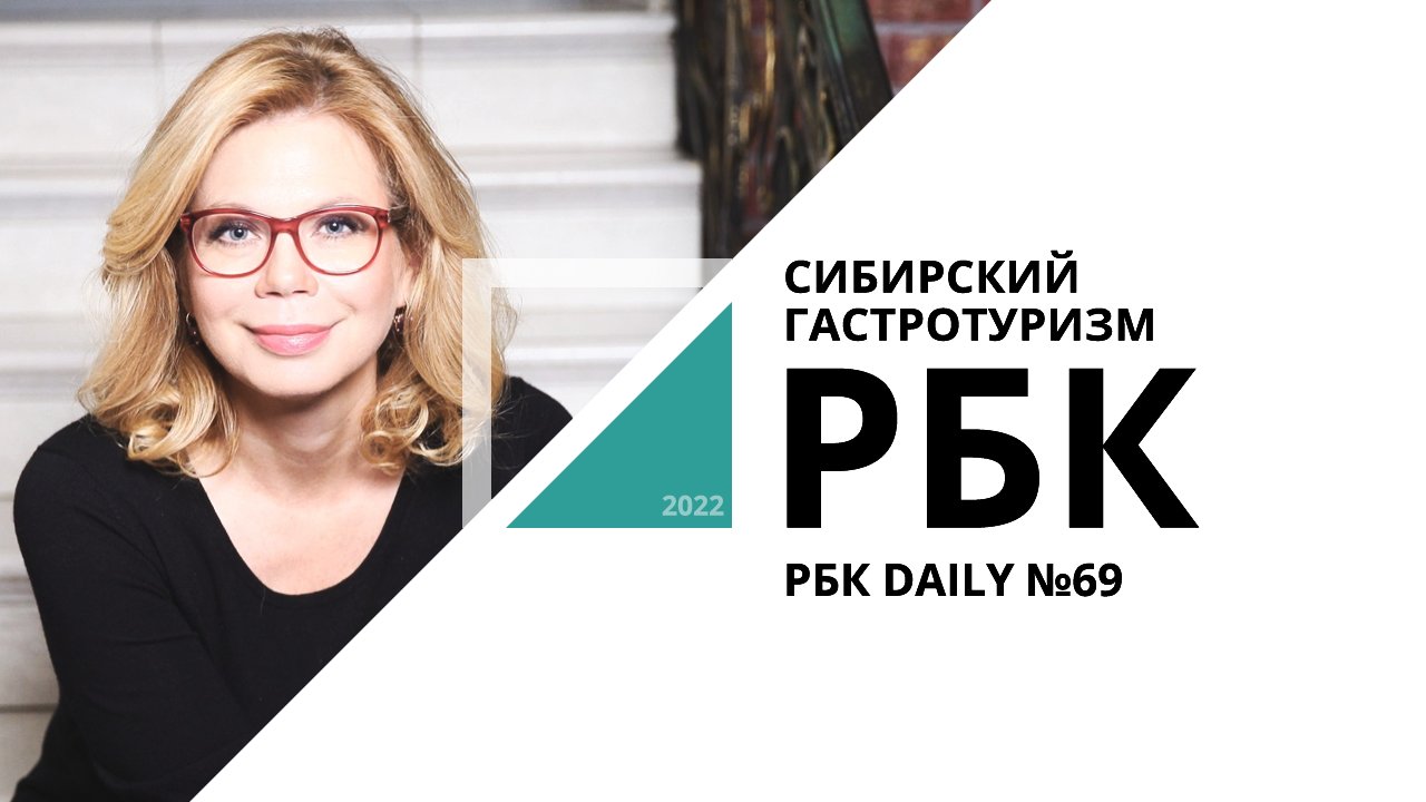 Сибирский гастротуризм | РБК Daily №69_от 12.10.2022 РБК Новосибирск