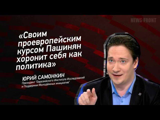 Своим проевропейским курсом Пашинян хоронит себя как политика-   Юрий Самонкин