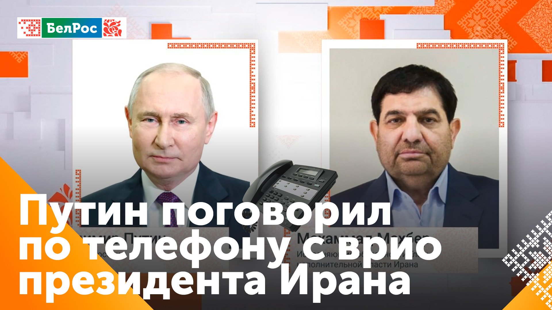 Путин провёл телефонный разговор с Мохбером