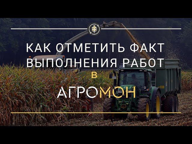Отмечаем факт выполнения работ в АгроМон
