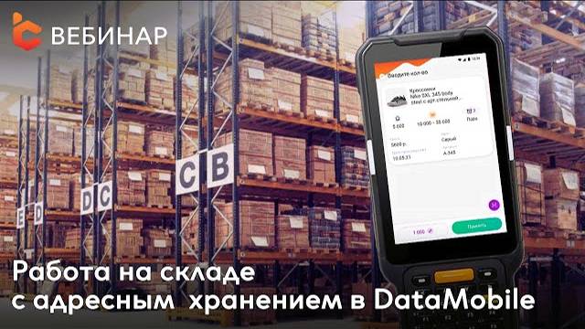 Работа на складе с адресным хранением в DataMobile