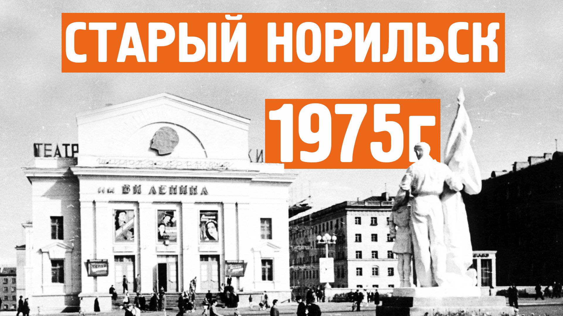Старый Норильск / Уникальные кадры / Видео 1975г / Норильск блог