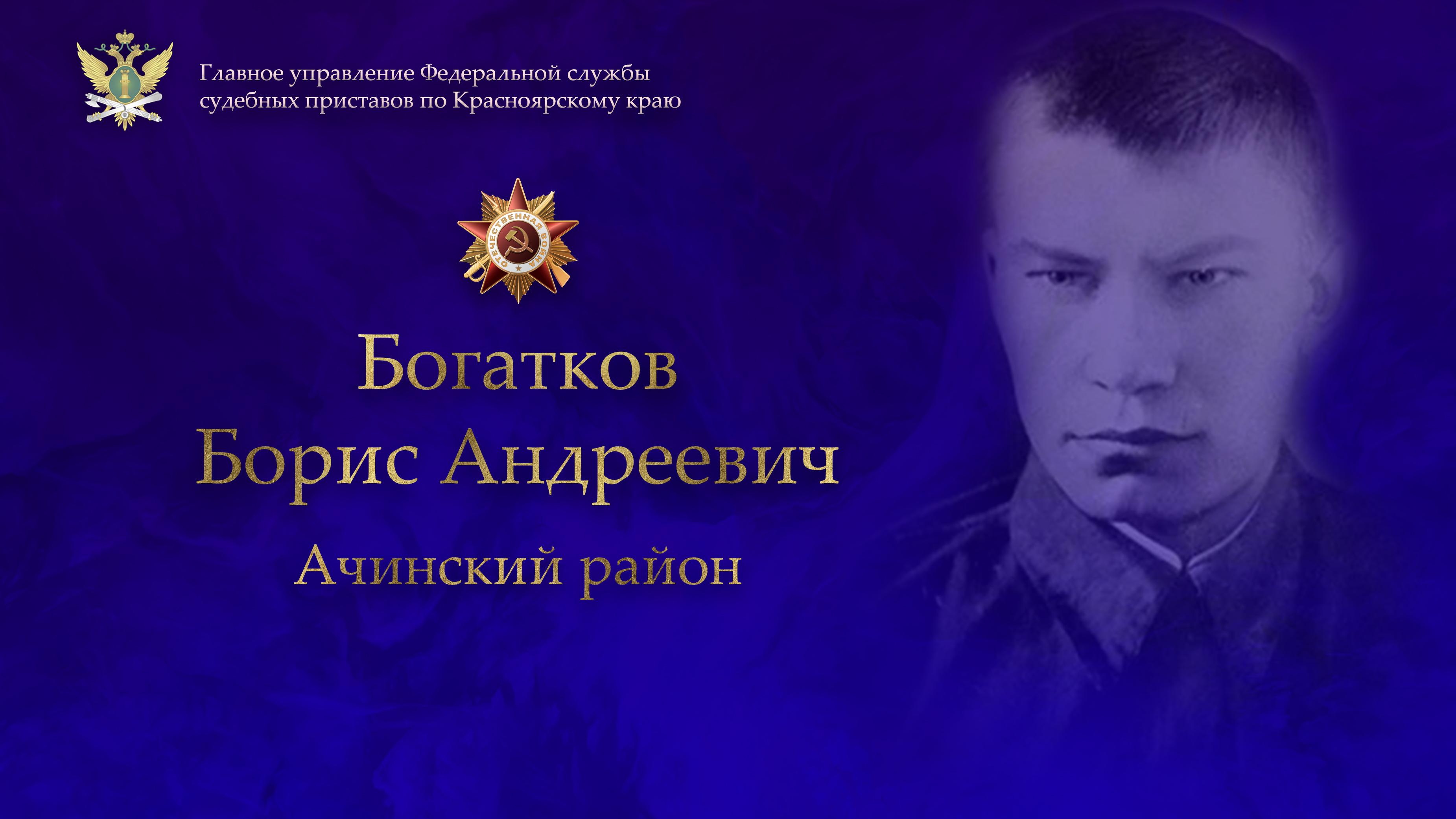 Богатков Борис Андреевич