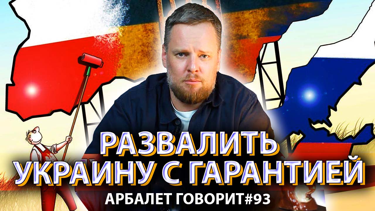 Арбалет говорит #93 - Идеальный план врагов незалежной: как это могло бы быть? #Украина #новости