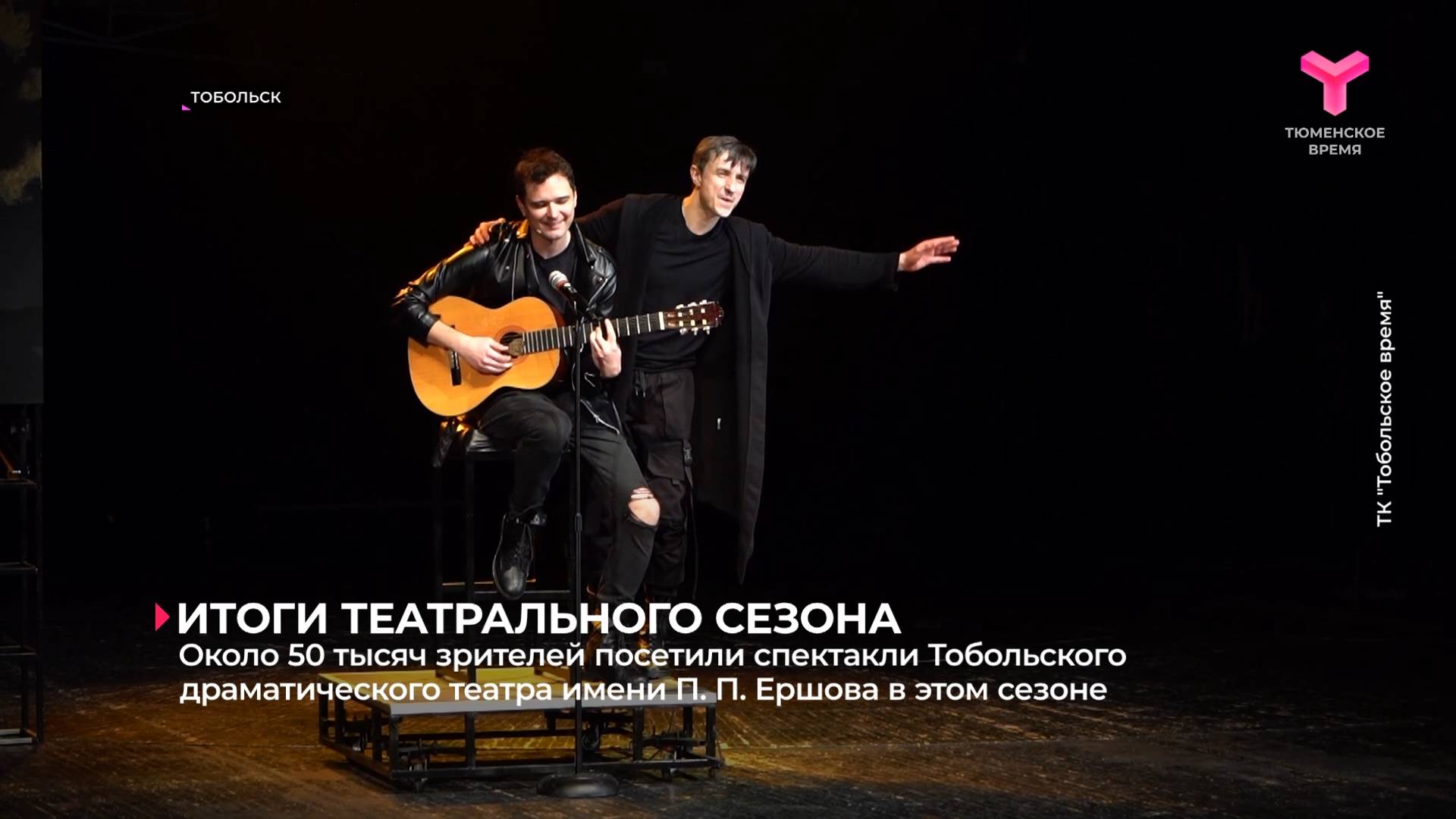 Около 50 тысяч зрителей посетили спектакли Тобольского драматического театра имени П. П. Ершова
