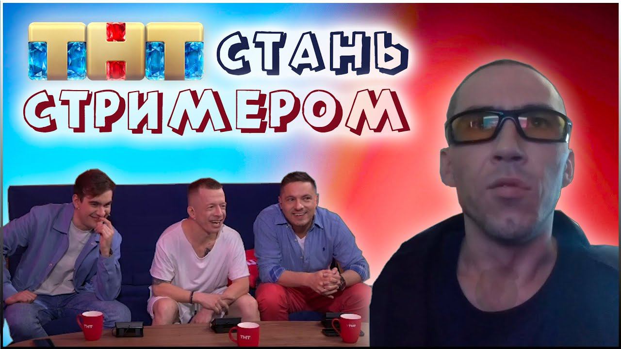 ТНТ стань стримером ► момент UMBRELLA_34RUS