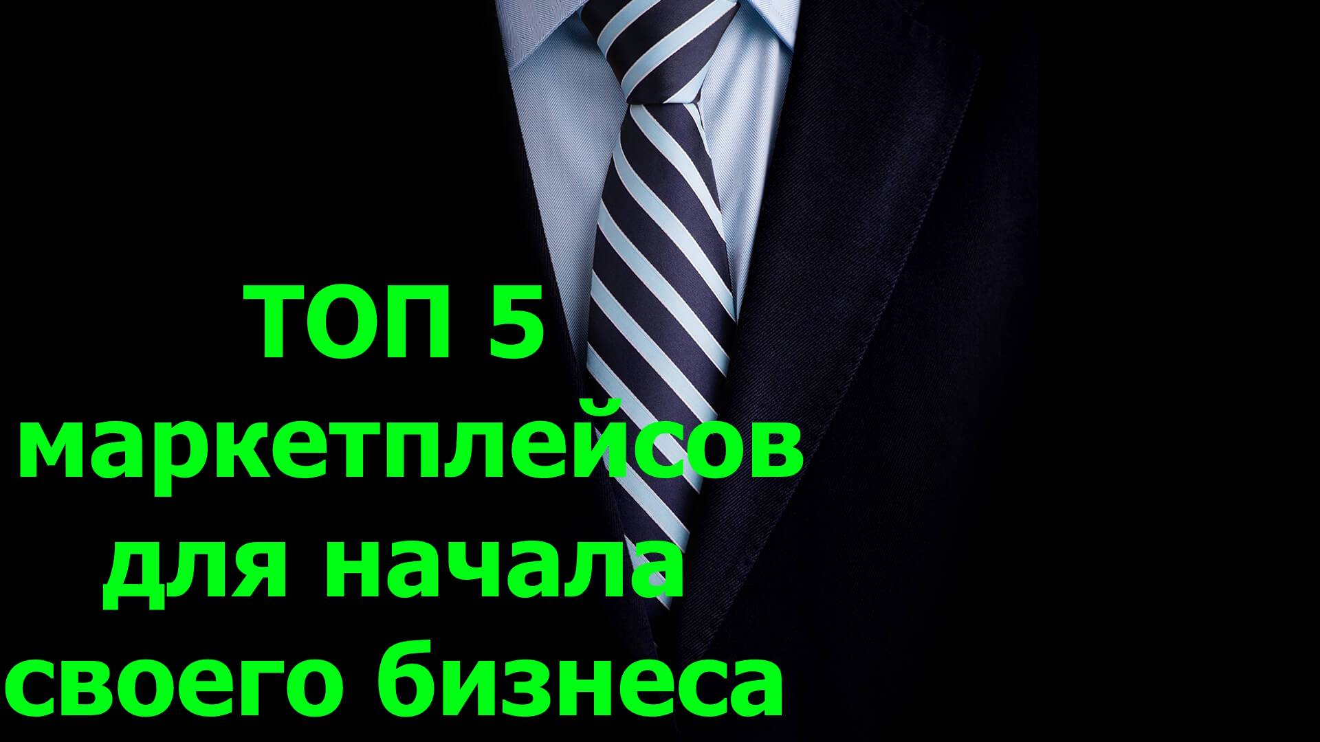 ТОП 5 маркетплейсов для начала своего бизнеса