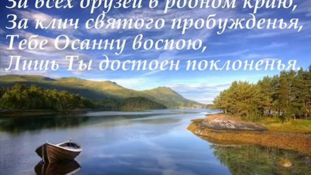 За слово чудное Твое