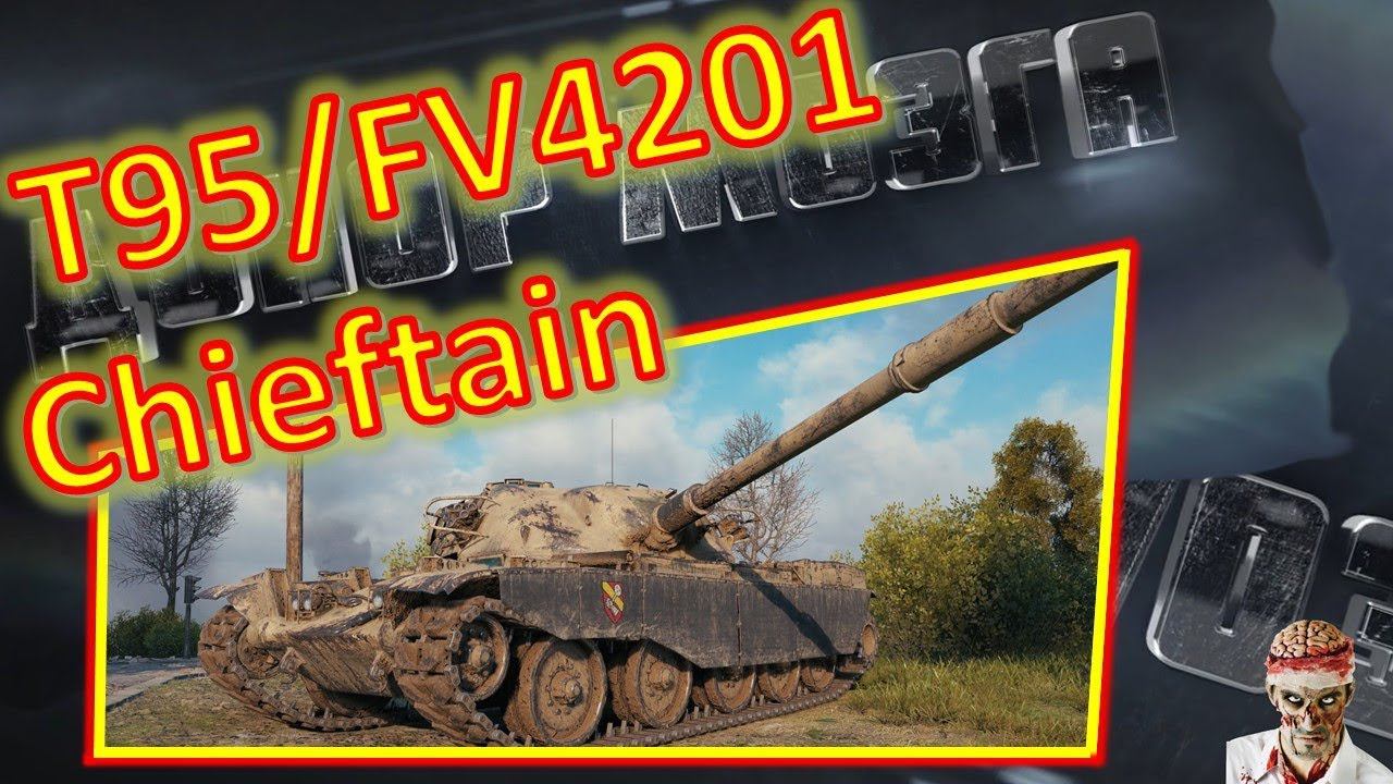 [World of Tanks] T95/FV4201 Chieftain. Превозмог)