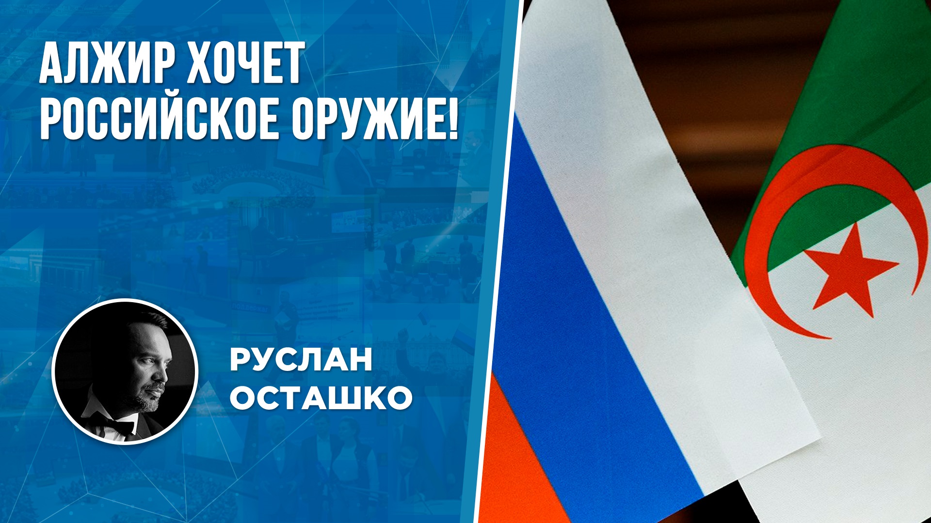 Алжир хочет российское оружие! (Руслан Осташко)