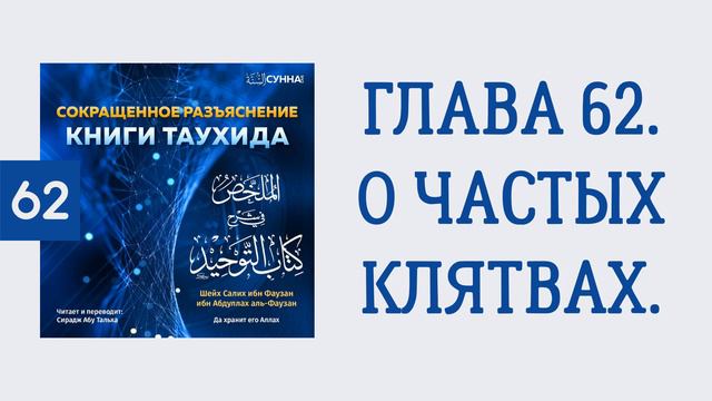 62. Сокращенное разъяснение Книги таухида // Сирадж Абу Тальха