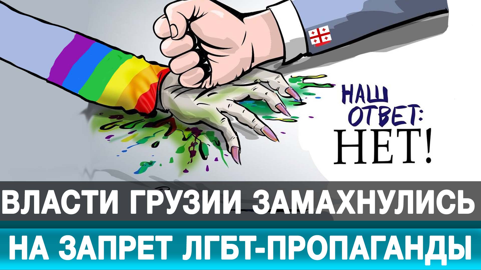 Власти Грузии замахнулись на запрет ЛГБТ-пропаганды