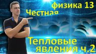 Честная физика 13. Тепловые явления (часть 2)