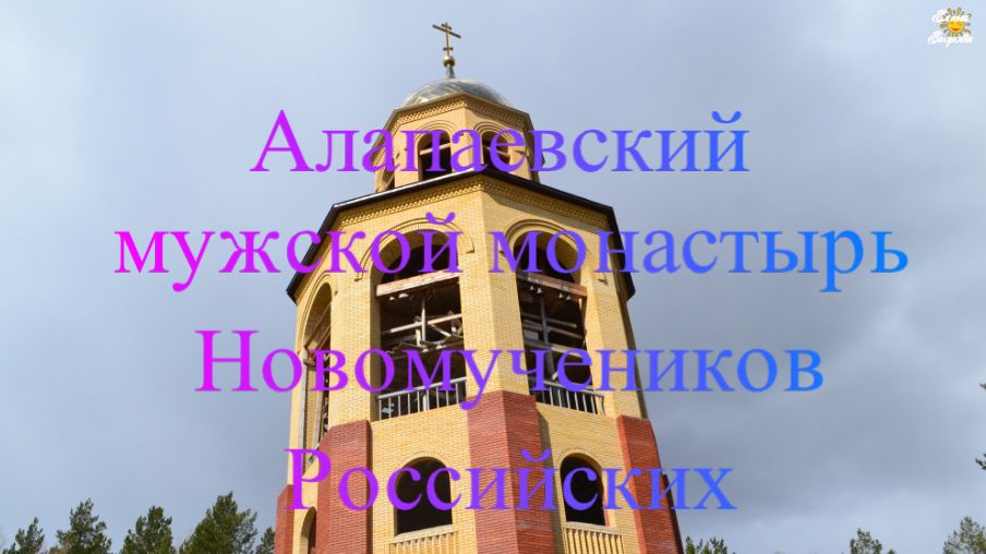 Верхняя Синячиха.Алапаевский мужской монастырь Новомучеников и исповедников Церкви Русской #урал