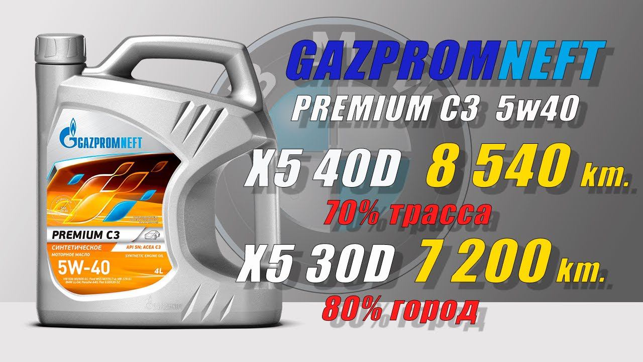 Gazpromneft Premium C3 5w40 ( 2 BMW 40D/30D - 8 540 km (highway 70%)/ 7 200 km. (city 80%))